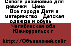 Сапоги резиновые для девочки › Цена ­ 1 500 - Все города Дети и материнство » Детская одежда и обувь   . Челябинская обл.,Южноуральск г.